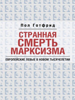 cover image of Странная смерть марксизма